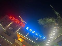 -钓鱼岛洗浴休闲会馆(卫星路店)