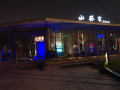 门面-山葵家·创意料理(宁波来福士店)