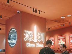 -文通冰室(星悦天地店)