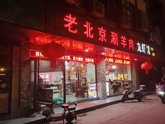 -老北京涮羊肉(航东路店)