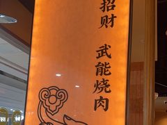 -和来烤肉(仓山万达店)