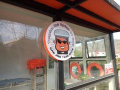 标识-汤山温泉房车营地 茶温泉