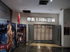 -奥斯卡西元国际影城(4K激光巨幕&杜比全景声沙发座椅)