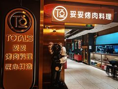 门面-妥妥烤肉料理(凯德店)
