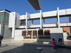 -辽河美术馆