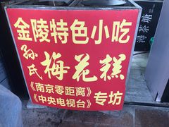 -孙氏梅花糕(马台街)