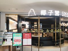 门面-椰子营·椰子鸡火锅(万象里店)