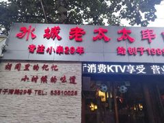 -冰城小镇音乐串吧·聚会餐厅(百子湾店)