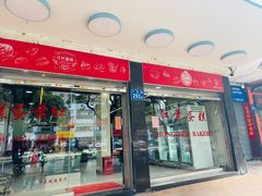 -红叶蛋糕(广达路总店)