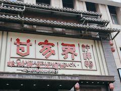 -甘家界柠檬鸭(安吉店)
