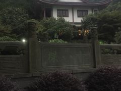 -十八棵（老龙井）御茶园(老龙井店)