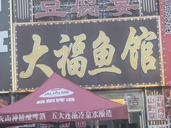 -大福鱼馆(风景区店)