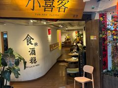 -小喜客·云南特色菜(纳西庭院店)