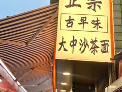 -大中沙茶面(中山路店)