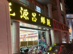 -毛源昌眼镜(椒江店)