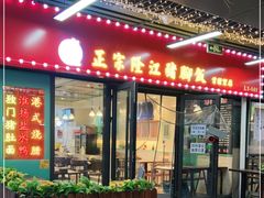 门面-友记正宗隆江猪脚饭(首经贸店)
