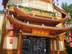 -锦绣金山人家(友谊店)