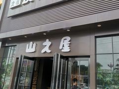门面-山之屋炭火烧肉·生啤畅饮(大朗万科中央公园店)