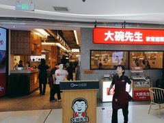 -大碗先生(万家丽店)