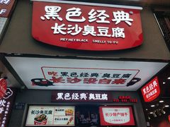 门面-黑色经典臭豆腐·湖南特产(潇湘文化店)