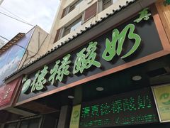 门面-德禄酸奶(莫家街店)