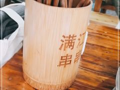 -满江红串串香(七道堰街店)