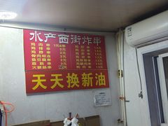 -水产西街炸串(水产西街店)