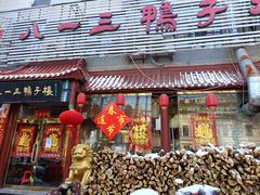 门面-六和聚传统烤鸭.天津菜(和平店)