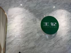 -王妃SPA·美容·科技抗衰