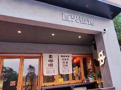 -8PINTS八品脱·日料·烧鸟·精酿小酒馆(莘庄店)