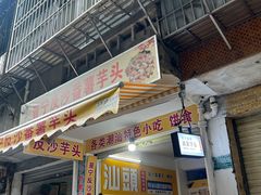 -普宁反沙番薯芋头