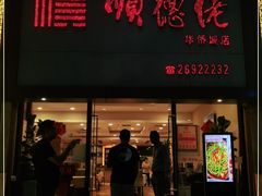门面-顺德佬华侨城店·商务宴请·团建
