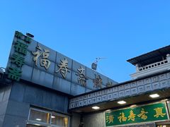 -福寿斋·老北京铜锅涮肉·烤鸭(顺义总店)