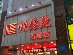 -顺德佬(石厦店)