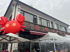 -品鲜村农家菜·阳澄湖大闸蟹(总店)