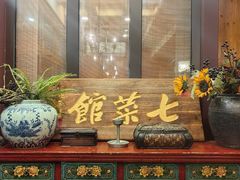 -七菜馆·东北菜·蒸饺(文体路店)