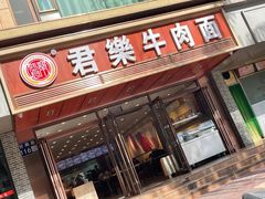 门面-清真·君乐牛肉面(一只船中街店)