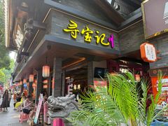 -寻宝记绍兴菜(状元店)