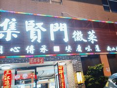 -集贤门·徽菜(南山店)