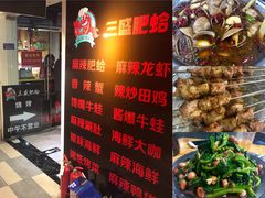 -三盛肥蛤(总店)