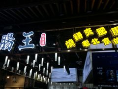 门面-肠王卤煮(西单食宝街店)