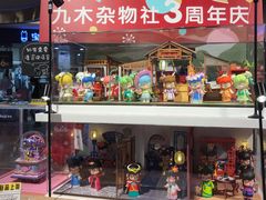 -九木杂物社(东方宝泰店)