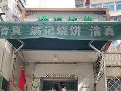 门面-满记烧饼(牛街东里小区一区店)