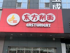 门面-东方削面(市政府店)