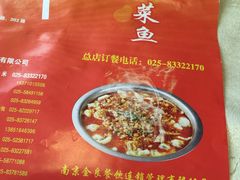 -金良酸菜鱼(宁海路总店)