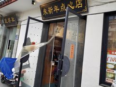 -朱新年·苏式汤团·面点(北寺塔店)