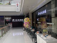 -眉州东坡(华联万柳店)