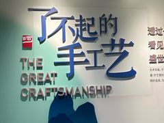 -手工艺活态馆