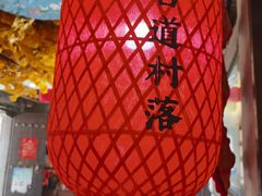 -古道村落(温汤店)