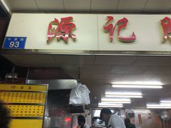 门面-源记肠粉(华贵路店)